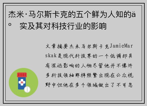 杰米·马尔斯卡克的五个鲜为人知的事实及其对科技行业的影响
