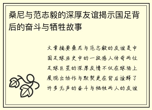 桑尼与范志毅的深厚友谊揭示国足背后的奋斗与牺牲故事