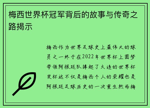 梅西世界杯冠军背后的故事与传奇之路揭示
