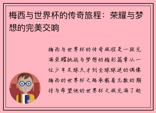 梅西与世界杯的传奇旅程：荣耀与梦想的完美交响