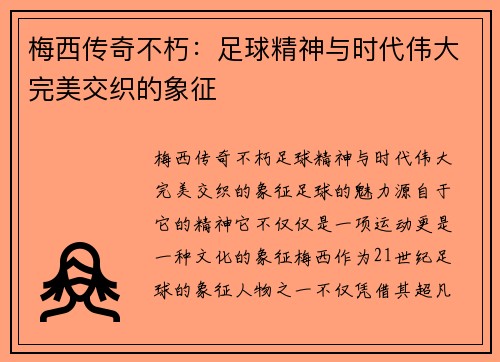 梅西传奇不朽：足球精神与时代伟大完美交织的象征