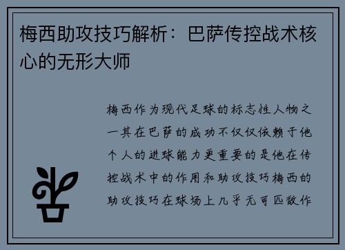 梅西助攻技巧解析：巴萨传控战术核心的无形大师