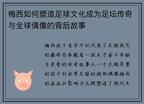 梅西如何塑造足球文化成为足坛传奇与全球偶像的背后故事