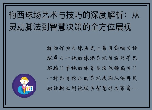 梅西球场艺术与技巧的深度解析：从灵动脚法到智慧决策的全方位展现